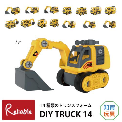 車 おもちゃ DIY TRUCK 14 組立て 変形 14種類 トラック トランスフォーム 知育玩具...