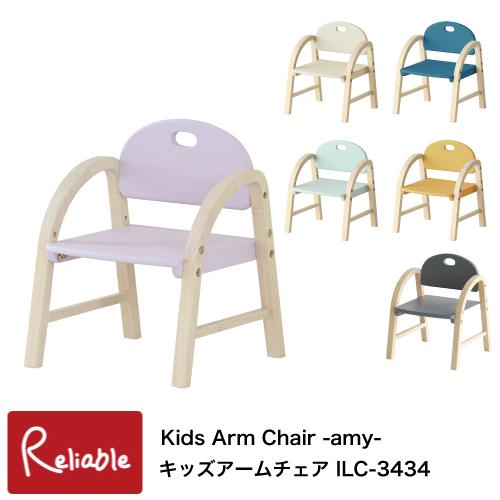 キッズアームチェア ILC-3434 Kids Arm Chair -amy- 軽量 幼児 子供用椅...