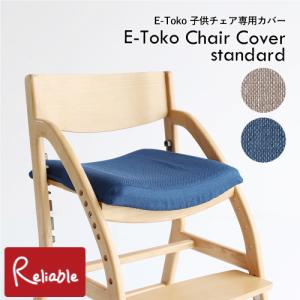 イートコ スタンダード専用チェアカバー [E-Toko 子供チェア 専用カバー JUC-3752] standard(JUC-3686)専用 替えカバー単品 市場株式会社【メール便対応可】