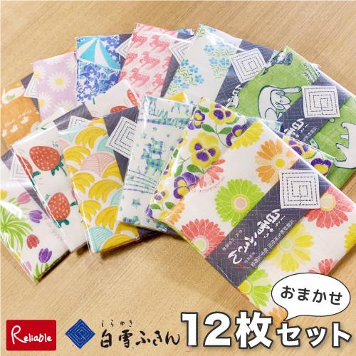 白雪ふきん 当店おまかせ12枚セット (モダン/詩・物語/日本の四季)からお選びします 白雪友禅ふき...