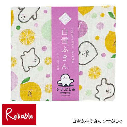 白雪友禅ふきん シナぷしゅ　白雪ふきん ぷしゅぷしゅ しなぷしゅ【メール便対応可】