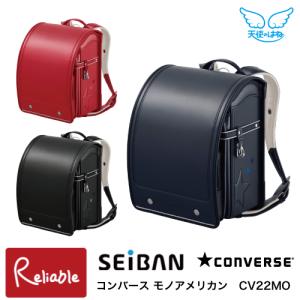 ランドセル 天使のはね コンバース モノアメリカン 型落ちモデル