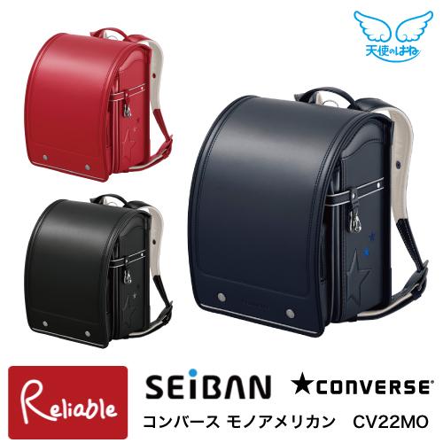 ランドセル セイバン 天使のはね コンバース モノアメリカン CV22MO CONVERSE 男の子...