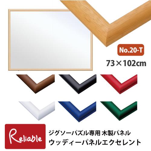 ジグソーパズル専用 木製パネル [ウッディパネル エクセレント No.20-T] 73×102cm ...
