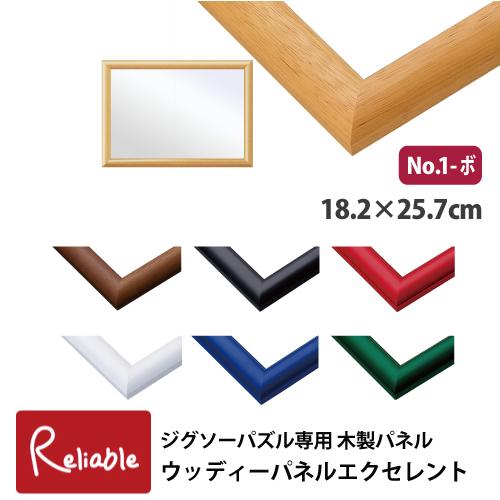 ジグソーパズル専用 木製パネル [ウッディパネル エクセレント No.1-ボ] 18.2×25.7c...