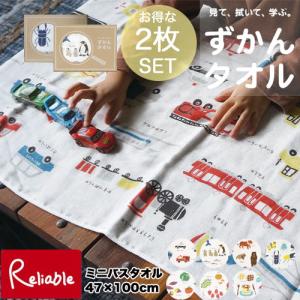セット販売[ずかんタオル ミニバスタオル2枚セット] 日本製 4重ガーゼ 47cm×100cm 知育タオル カーム calmland 【55】