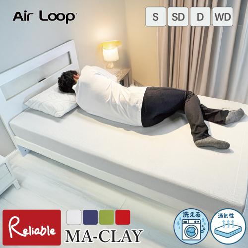 マットレス エアループ [MA-CLAY (クレイ)] 開梱設置無料 ソフト ハード Air LOO...