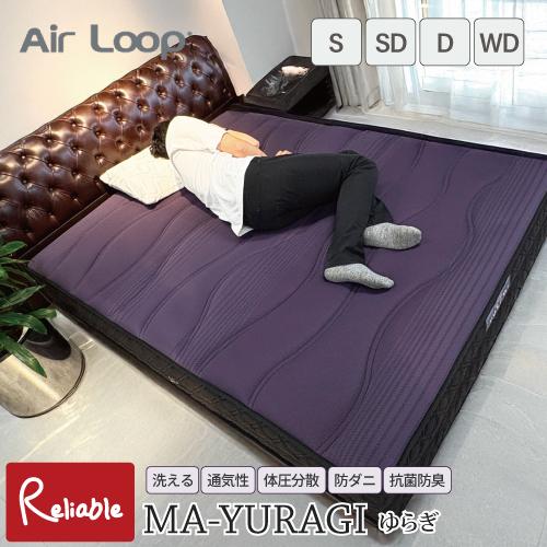 マットレス エアループオメガ [MA-YURAGI] 開梱設置無料 ゆらぎ 抗菌防臭 防ダニ Air...