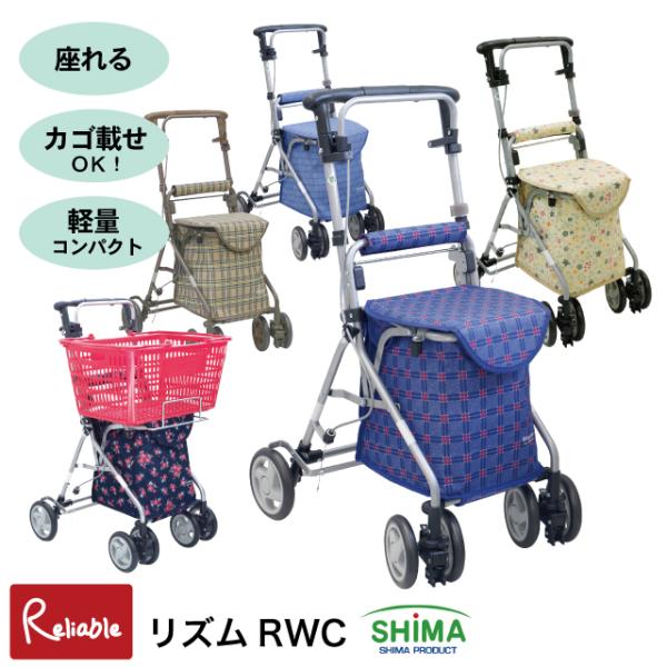シルバーカー 軽量 歩行補助車 リズムRWC カート 手押し車 カゴ載せ可能 老人車 島製作所【S/...