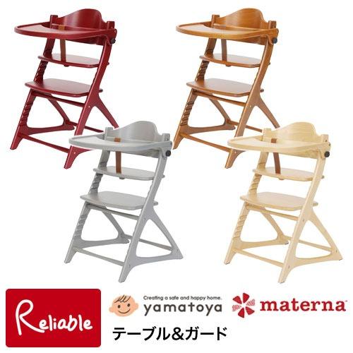 マテルナ テーブル&amp;ガード 大和屋 yamatoya materna ※テーブル付き　マテルナチェア...