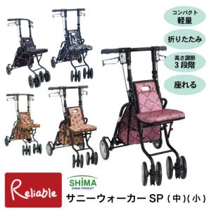 島製作所 シルバーカー サニーウォーカーSP 小 手押し車 老人用 高齢