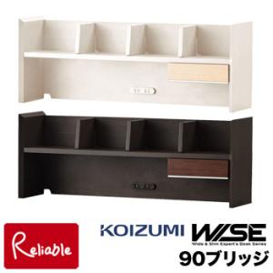 コイズミファニテック コイズミ ワイズ 90ブリッジ 木製 学習デスク