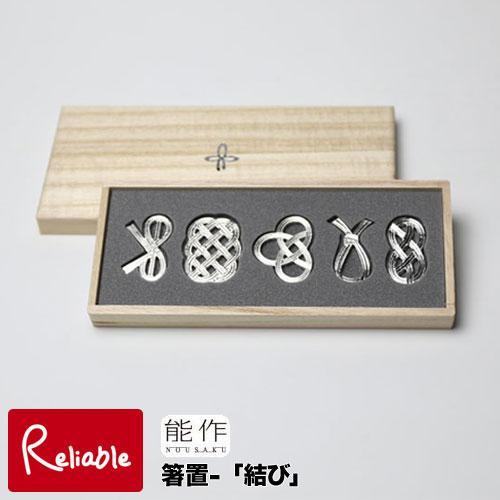 能作 箸置 -「結び」 5ヶ入 501712 錫100% お祝 ギフト 記念 贈答品 贈り物  結婚...