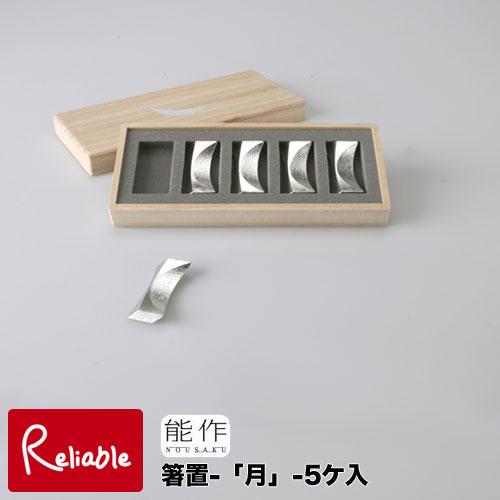 能作 箸置 -「月」- 5ヶ入 501710 錫100% お祝 ギフト 記念 贈答品 贈り物  結婚...