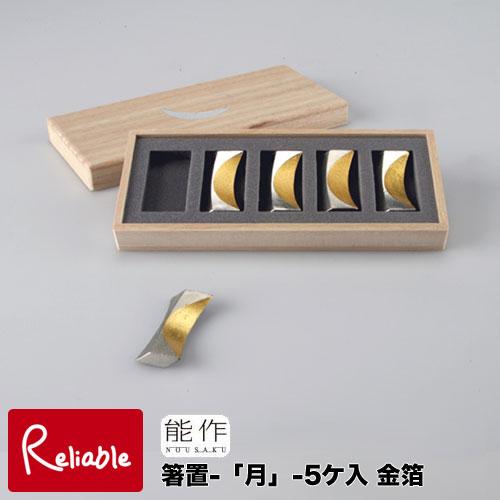 能作 箸置 -「月」- 金箔 5ヶ入り 511710 錫100% お祝 ギフト 記念 贈答品 贈り物...