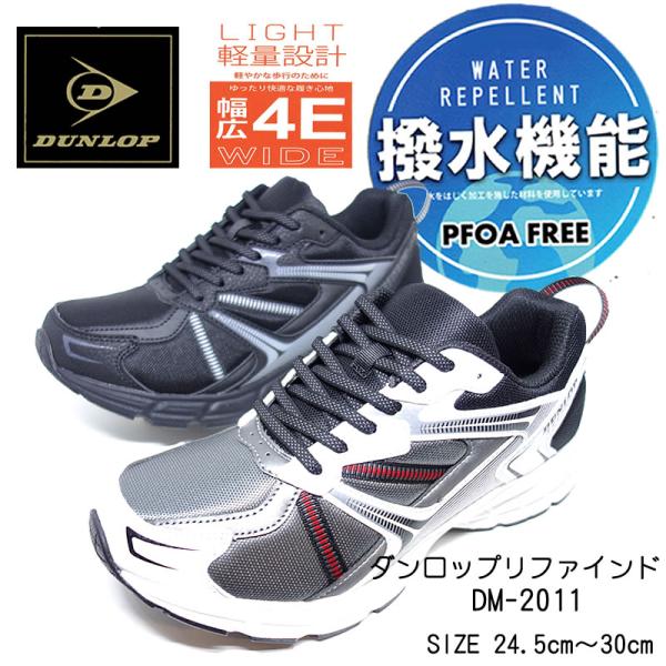 ダンロップ DUNLOP スニーカー/リファインド DM2011/4E 軽量 撥水/BLACK/WH...