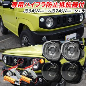 ジムニー JB64 ジムニーシエラ JB74 ジムニーノマド JC74 LED ウインカーポジション クリア スモーク ハイフラ防止
