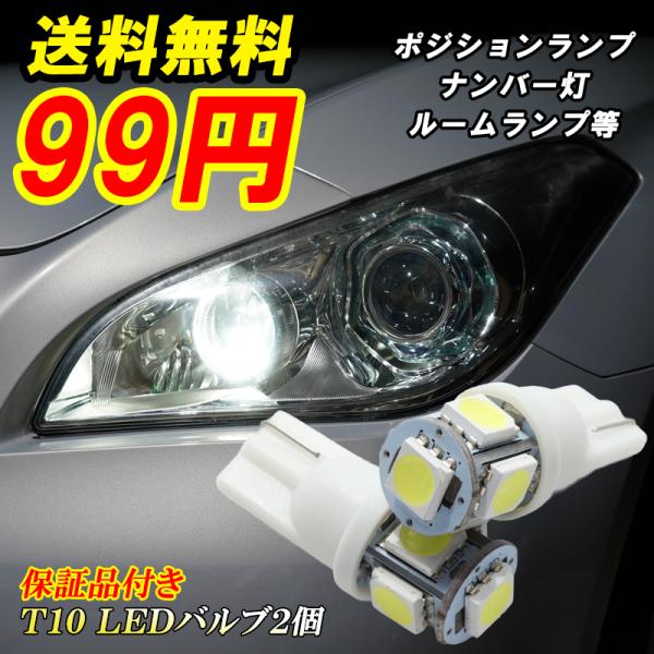 T10 バルブ LED ポジションランプ ナンバー灯 ホワイト 白色 車検対応 ルームランプ LED...