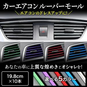 ルーバーモール カーエアコン 吹き出し口 取り付け簡単 Ch030 安心と安全のお店ヤフー店 通販 Yahoo ショッピング