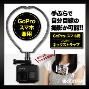 GoPro ゴープロ 首掛け ネックレス式 アクセサリー hero 12 11 10 9 8 7 MAX スマホ その他 アクションカメラ 対応｜安心と安全のお店ヤフー店