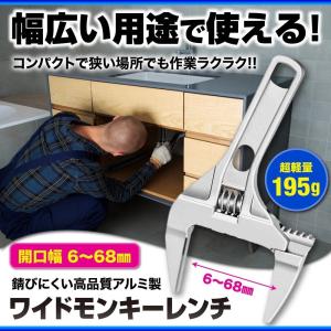 モンキ―レンチ ワイドレンチ 68mm 工具 たて型 薄型