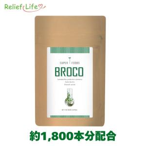 【20％OFF！6/5〜6/9まで】ブロッコリースプラウト スルフォラファン ブロコ ダイエットサプリ 女性 乳酸菌生産物質 デキストリン ダイエット 健康サプリメント