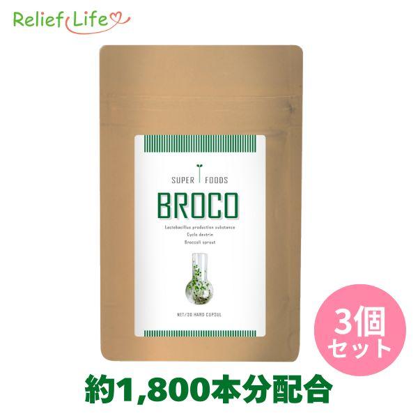 ブロッコリースプラウト ブロコ 3個セット 約1800本分 スルフォラファン ダイエット サプリ シ...