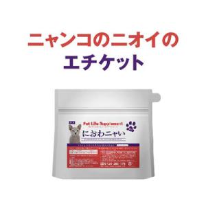 ペットサプリメント 猫の消臭 猫の口臭 猫のにおわニャい 送料無料 キャットサプリ 口臭予防 消臭予...