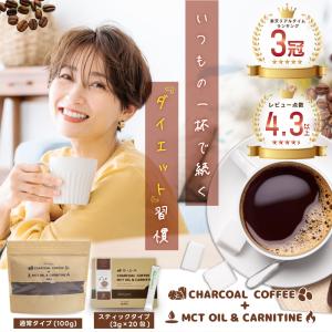ダイエットコーヒー チャコールコーヒー+MCT...の詳細画像1