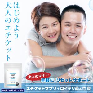エチケットサプリ+ロイテリ菌&竹炭 シャンピニ...の詳細画像1