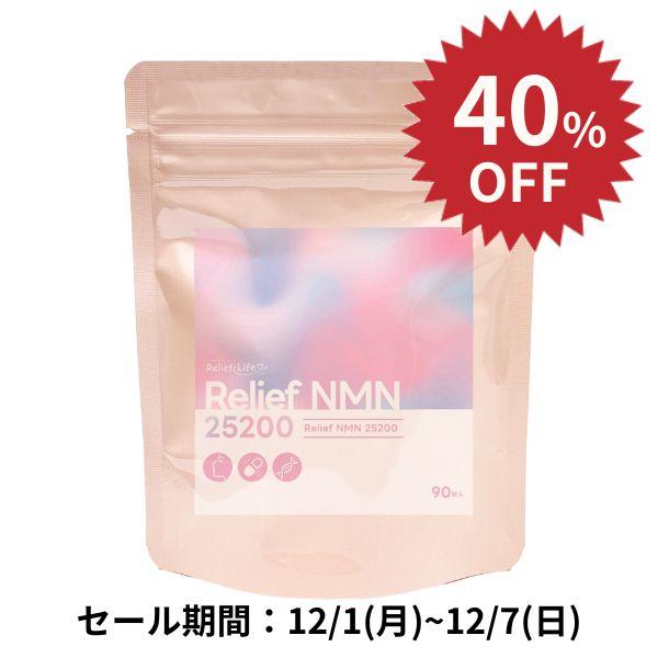 大特価 高純度99%以上 NMNサプリ 25200mg (3か月分) Relief NMN 高配合 ...