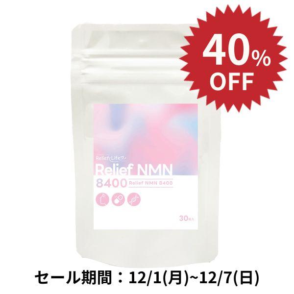 大特価 高純度99%以上 NMNサプリ 8400mg (1か月分) Relief NMN 高配合 美...