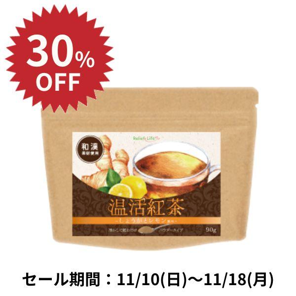 温活紅茶〜しょうがとレモン風味〜 3個セット 金時生姜 しょうが 高麗人参 ヒハツ ヘスペリジン 熱...