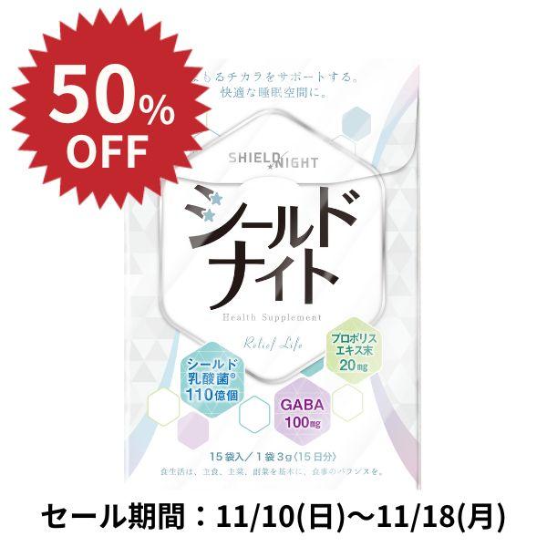 シールドナイト 新商品 シールド乳酸菌 プロポリス GABA EC-12 睡眠 健康維持 乳酸菌 腸...