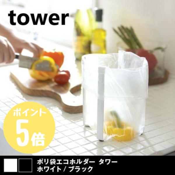 タワー tower 山崎実業  ポリ袋エコホルダー  ホワイト6787  CP