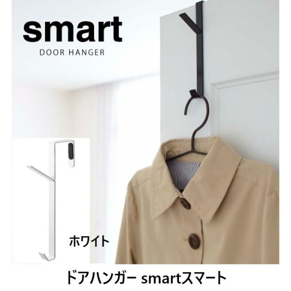 山崎実業 ドアハンガーsmartスマート ホワイト7157　追跡可能メール便対応 　