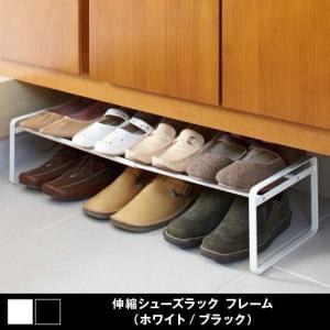 山崎実業 玄関 frame 下駄箱中伸縮シューズラック フレーム ホワイト
