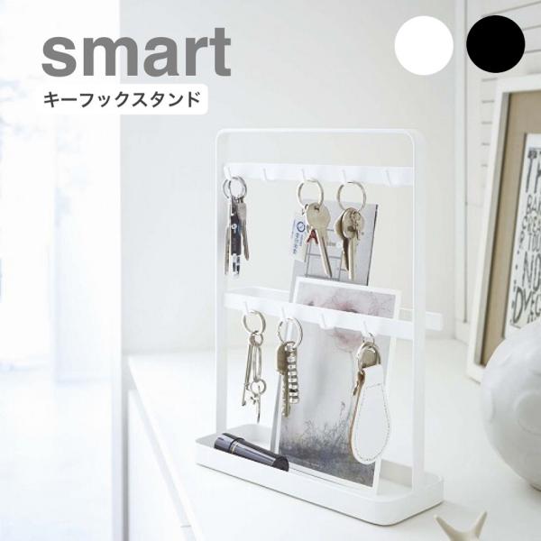 キーフックスタンド　スマートsmart　ホワイト 2777 / ブラック 2778　玄関　収納　山崎...