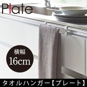 タオルハンガー プレートPlate ホワイト2793 タオル掛け