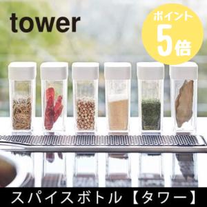 タワー tower 山崎実業  スパイスボトル  ホワイト2863