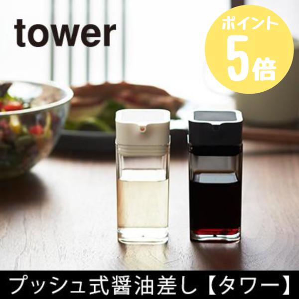 タワー tower 山崎実業  プッシュ式醤油差し  ホワイト2866  ブラック2865 CP