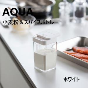 小麦粉＆スパイスボトル アクア ホワイト 03231AQUA 山崎実業　キッチン 調味料 スプーン 粉もの ふる スパイスボトル 便利 おしゃれ シンプル｜relifeplaza-hhgoods