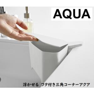 浮かせる フタ付き三角コーナー アクアAQUA 　ホワイト3236