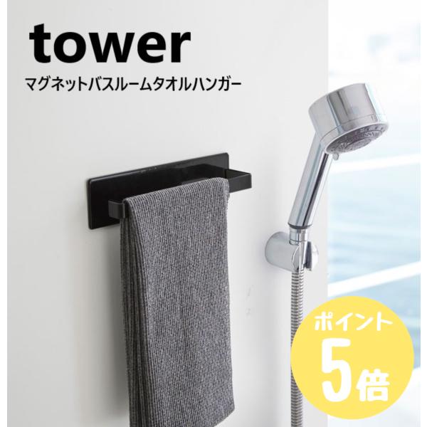 タワー tower 山崎実業  マグネットバスルームタオルハンガー  ホワイト3267 ブラック 3...