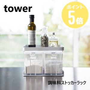 タワー tower 山崎実業  調味料ストッカーラック  ホワイト3276 ブラック3277 キッチン 収納 調味料入れ