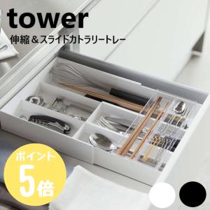 山崎実業 ［ 伸縮＆スライド カトラリートレー タワー ］ tower 伸縮