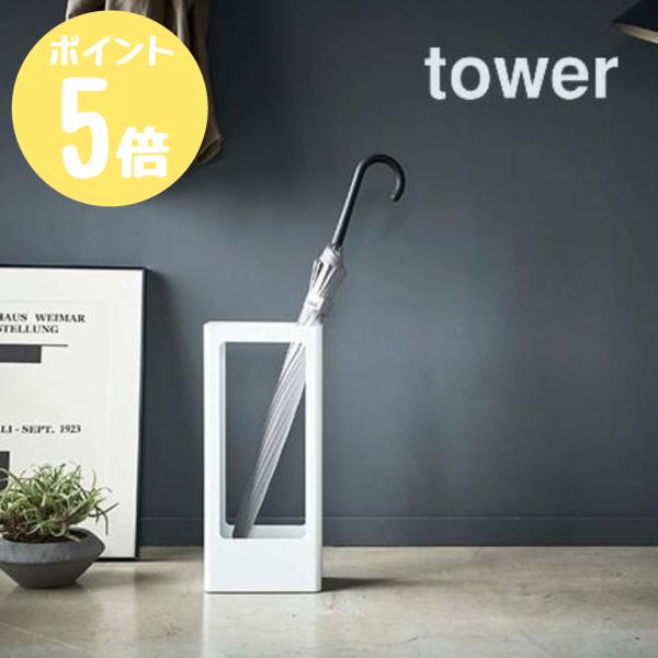 タワー tower 山崎実業  スリムかさたて  ホワイト4928  ブラック4929