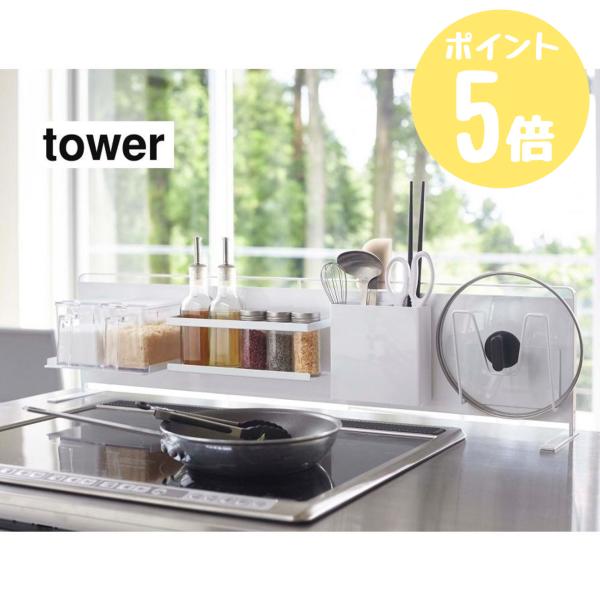 タワー tower 山崎実業  キッチン自立式スチールパネル  横型 ホワイト5126 ブラック51...