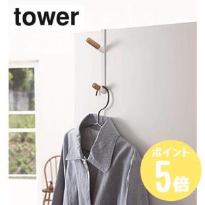 タワー tower 山崎実業  ドアハンガー  ホワイト5171 ブラック5172  メール便対応