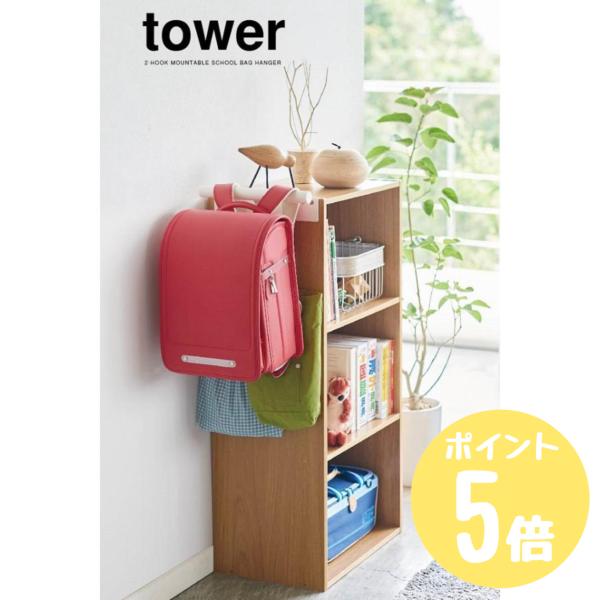 タワー tower 山崎実業  カラーボックス横 ランドセル＆リュックハンガー  ホワイト5316 ...